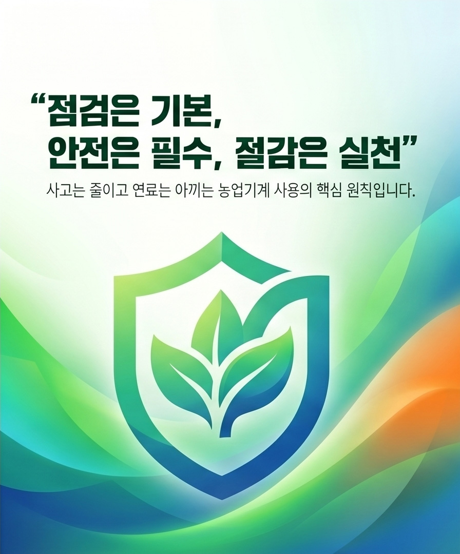 농기계 이상 유무 확인 및 관리